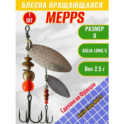 Блесна MEPPS Aglia Long №0 S