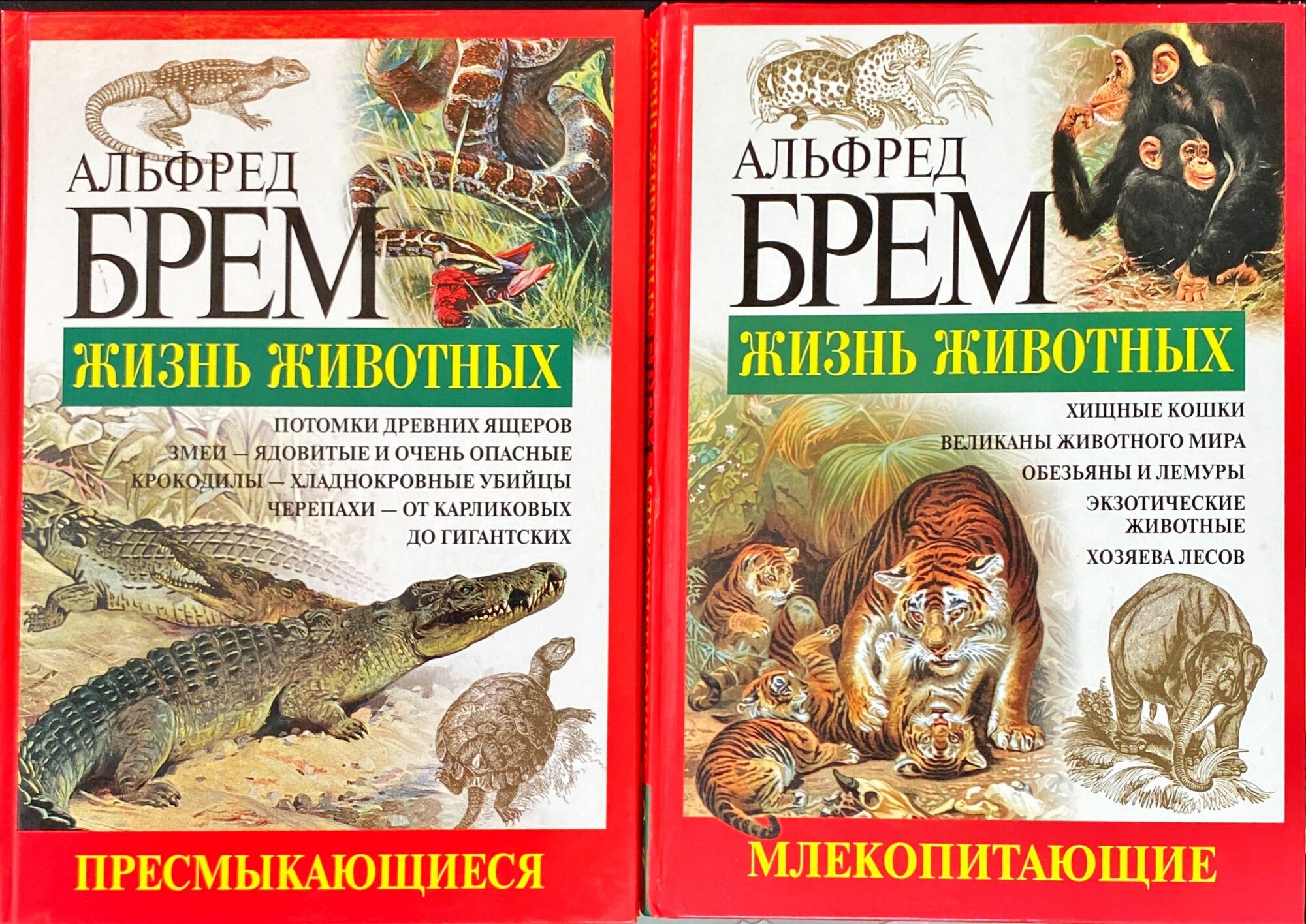 Альфред Брем: Жизнь животных. Пресмыкающиеся и млекопитающие