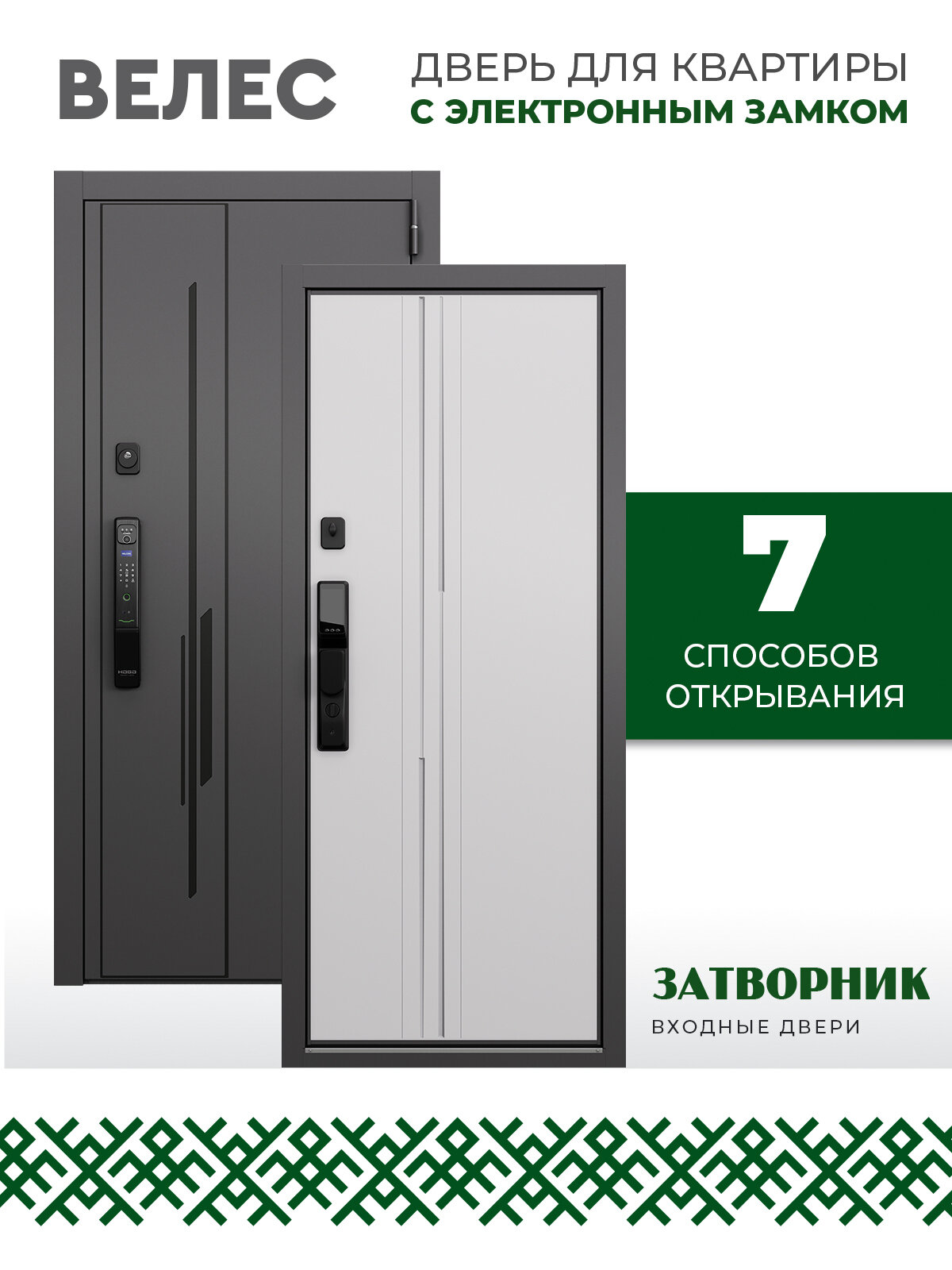 Входная дверь "ВЕЛЕС 950x2050, с электронным замком, правая , 100мм
