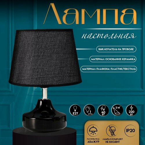 Изображение товара Настольная лампа с абажуром RISALUX «Блеск», 1×40 Вт, Е27, чёрный, 17×17×24 см