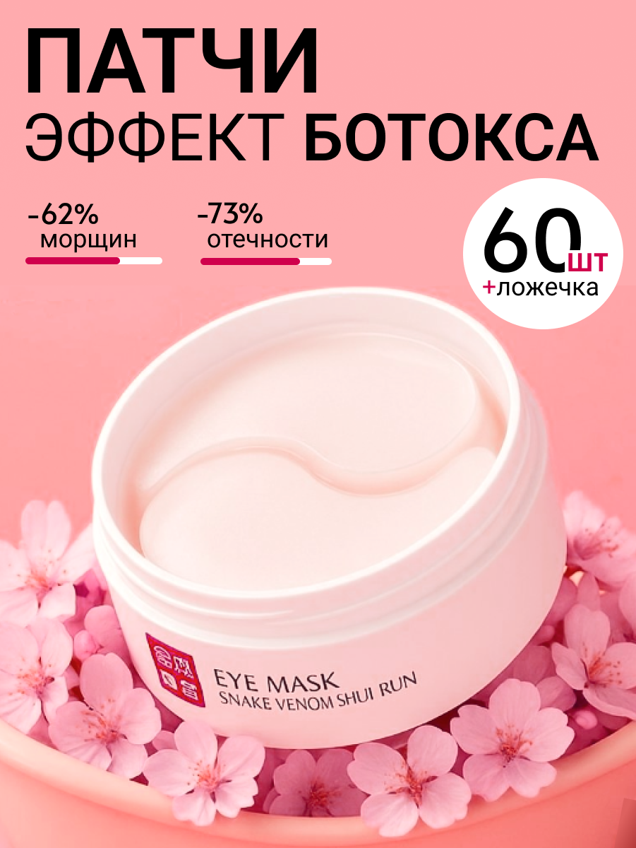 Патчи "Эффект ботокса", для глаз, Пептид змеиного яда. Гидрогелиевые, укрепляющие, против отеков, 60 шт