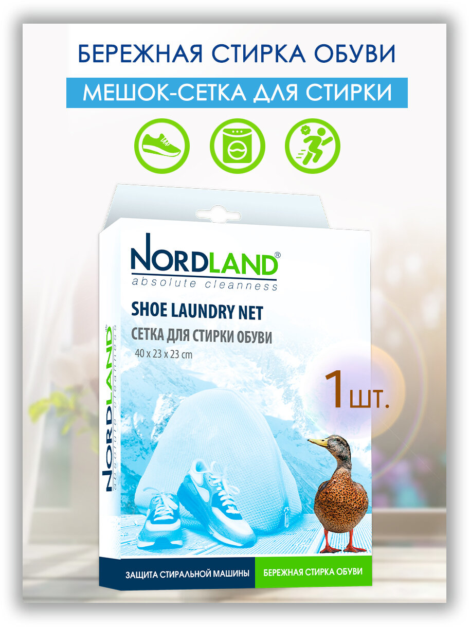 NORDLAND Сетка для стирки обуви и других вещей  многократное использование