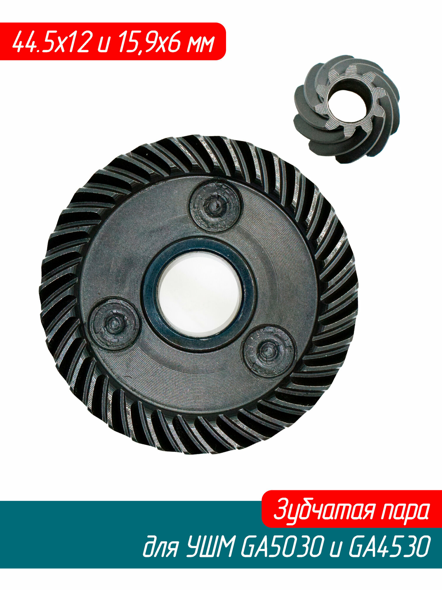 Конические шестерни (Зубчатая пара, редуктор) для УШМ GA5030, GA 4530 VZ (227546-3, 227545-5 AEZ)