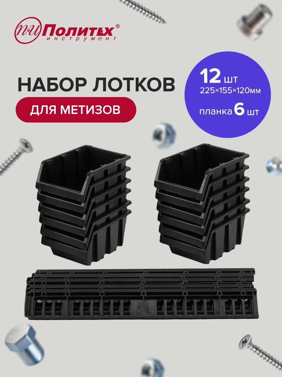 Органайзер настенный лотки для метизов с планками 225х155х120 мм (12 лотков+6 планок)