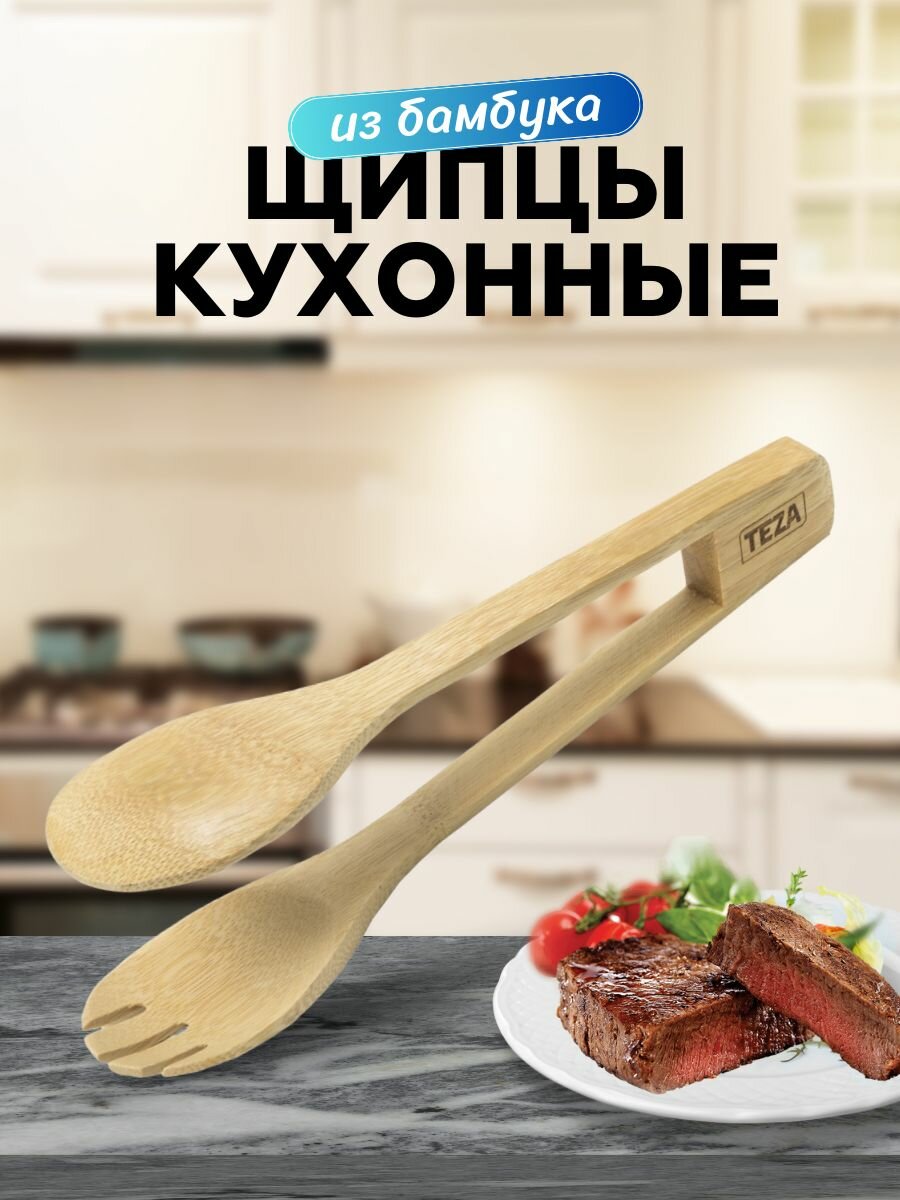 Щипцы кулинарные 25см бамбук