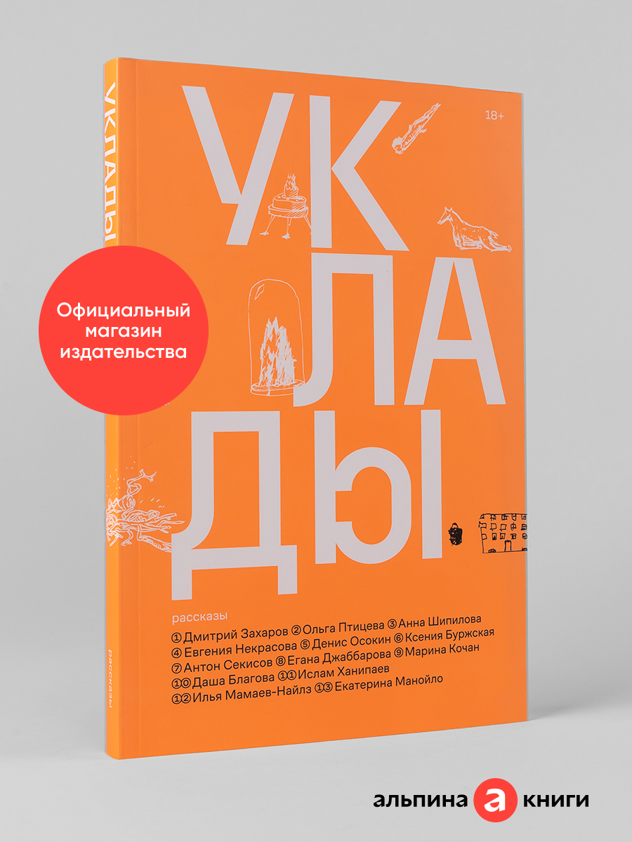 Книга "Уклады"/ Современная проза / Издательство: Альпина. Проза / Коллектив Авторов