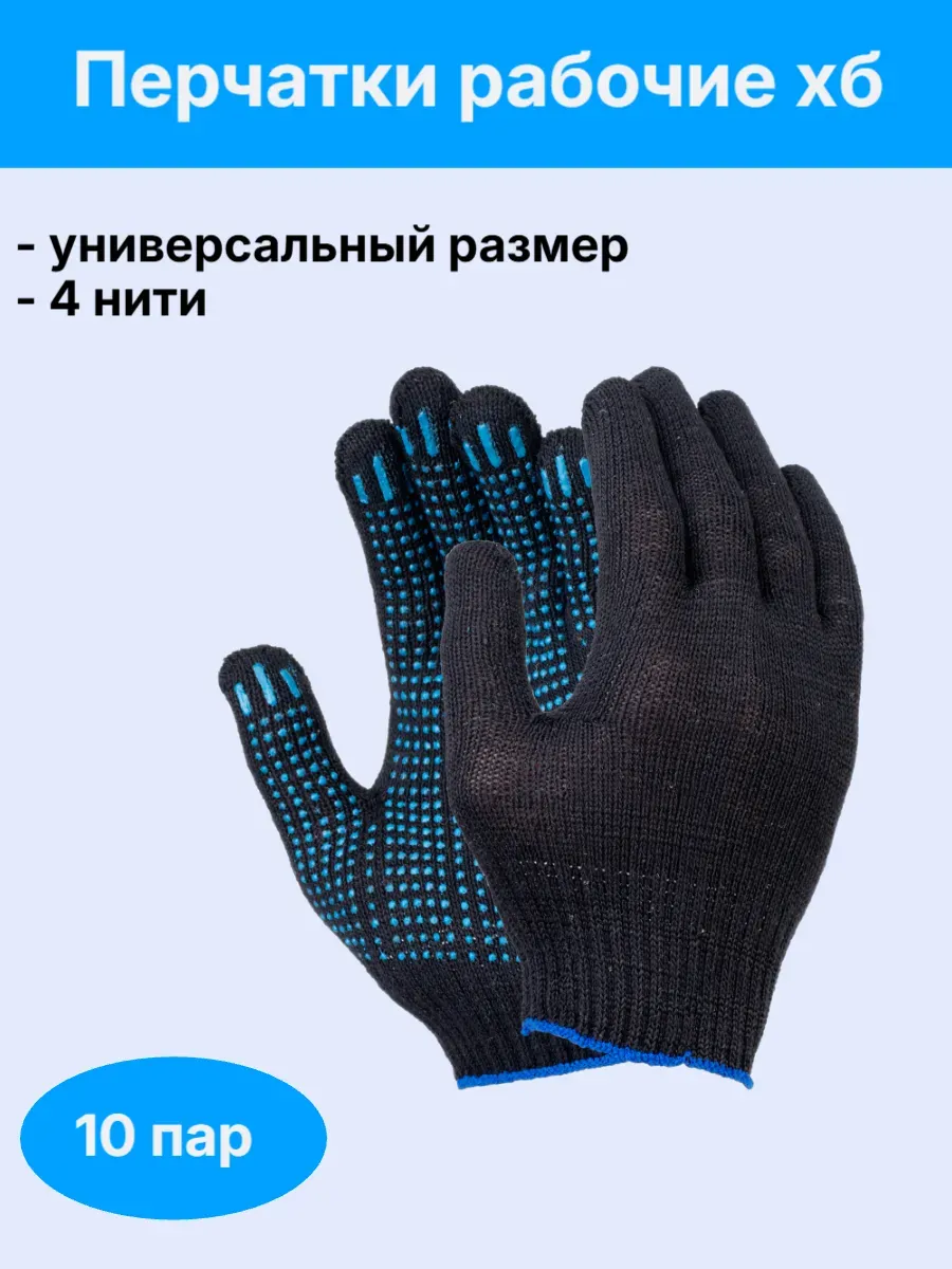 Перчатки рабочие ФОРТ хозяйственные, х/б с ПВХ, 40гр, 10 класс, точка, 10пар