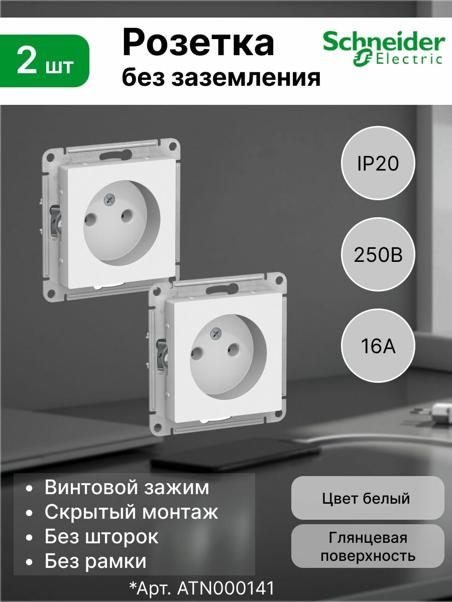 Розетка без заземления (2P) Systeme Electric (Schneider Electric) 16А AtlasDesign ATN000141, белый (комплект 2 шт)