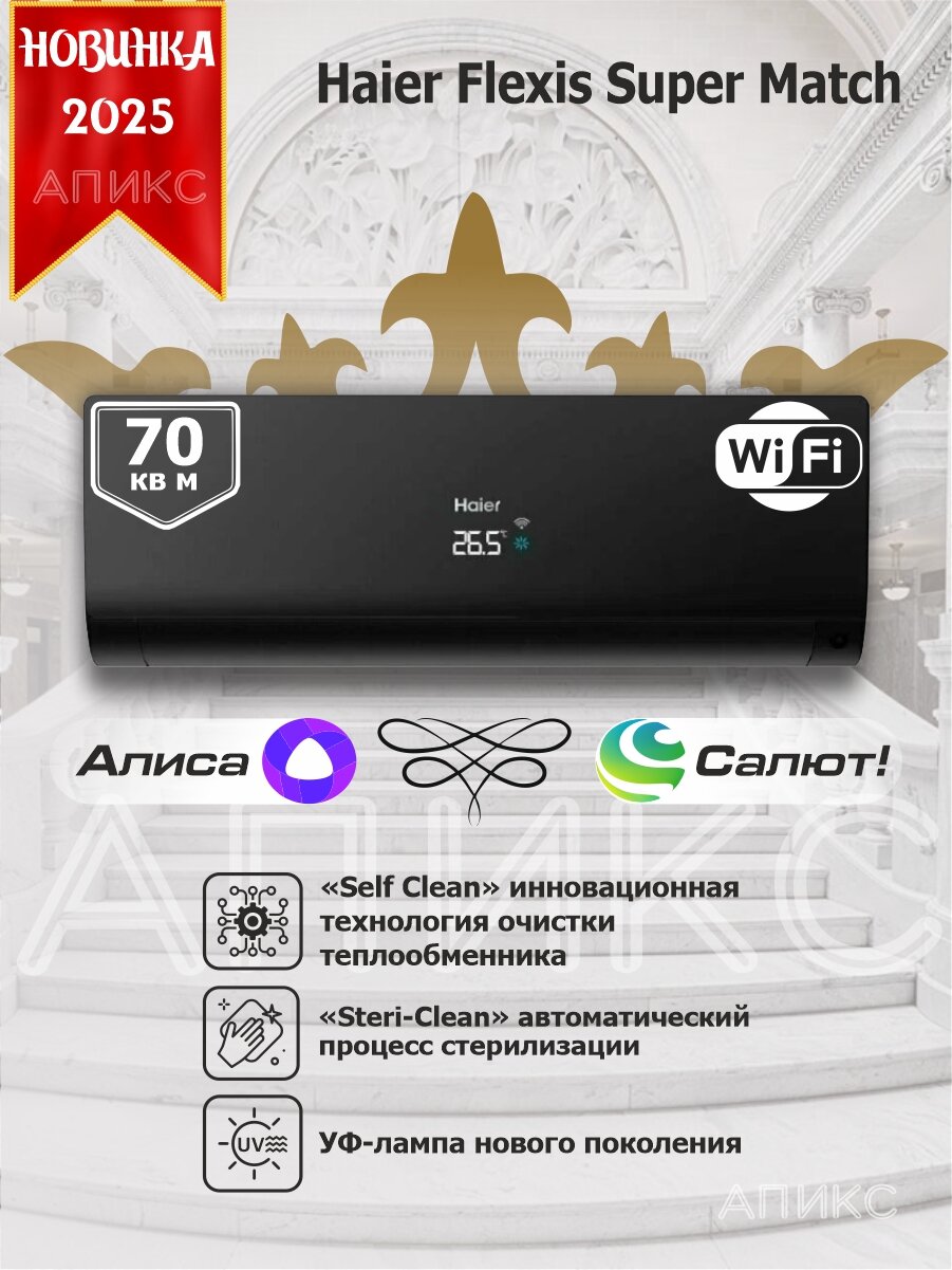 Сплит-система 24 инверторная Haier Flexis Super Match AS70S2SF2FA black кондиционер