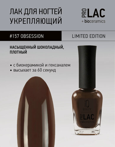 Изображение товара Лак для ногтей PROLAC+bioceramics укрепляющий IQ Beauty 157 Obsession, 12.5 мл