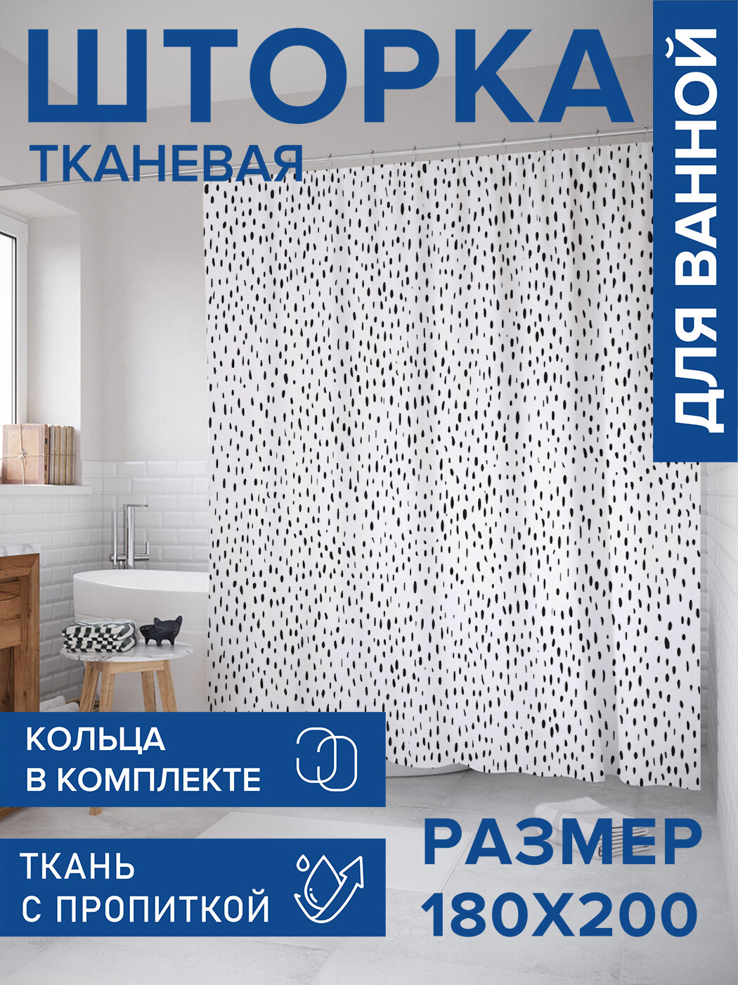 Штора для ванной тканевая 180х200 водоотталкивающая занавеска в душевую 