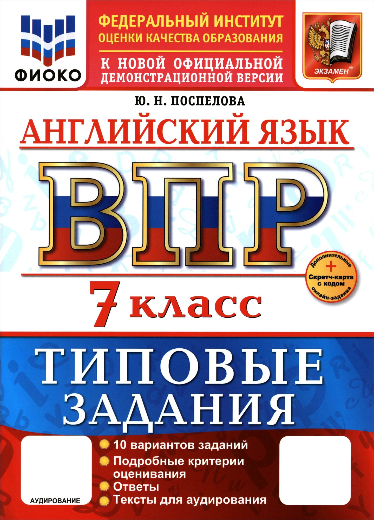 ВПР. Английский язык. 7 класс. 10 вариантов. Типовые задания