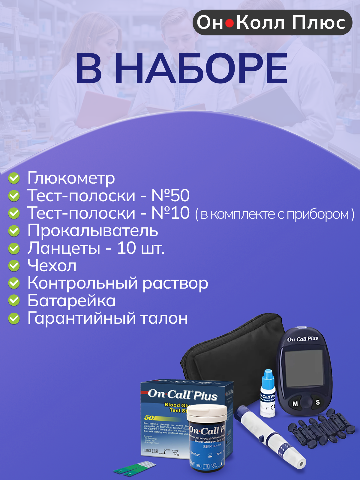 Глюкометр Он Колл Плюс (набор) + тест-полоски On Call Plus №50 (всего 60 тест-полосок) — фото 1