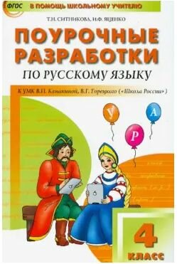 Поурочные разработки по русскому языку 4 класс Школа России