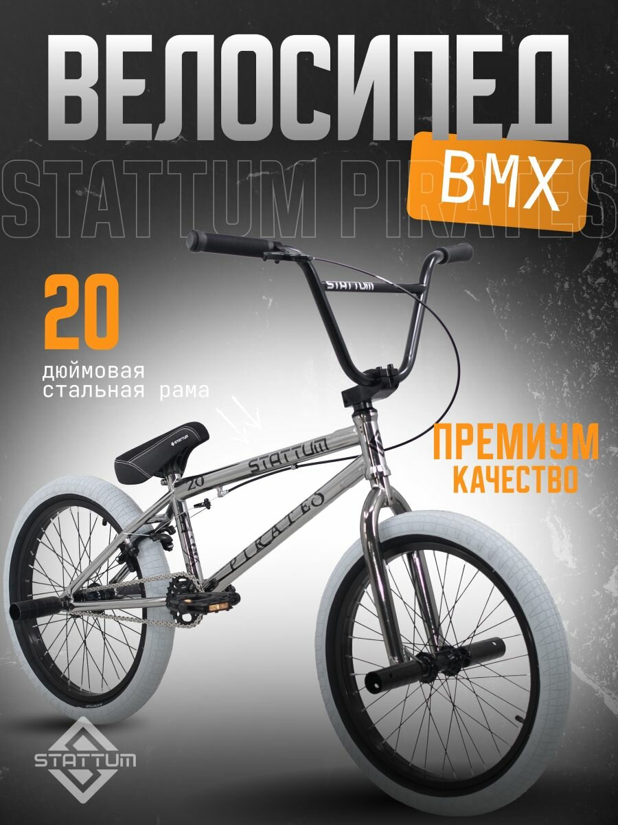 Велосипед трюковый BMX Stattum хром, 20 дюймов, до 175 см, до 130 кг, для подростков и взрослых