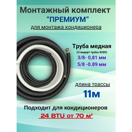 Готовый комплект премиум 3/8 и 5/8 - 11м, для монтажа кондиционера, трасса для кондиционера