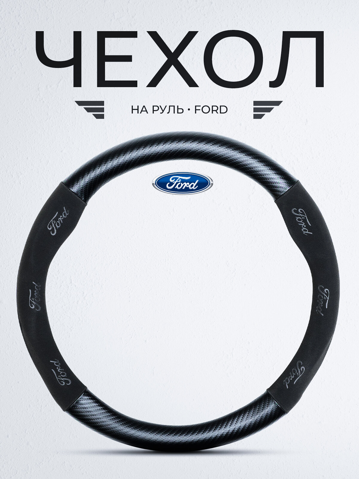 Премиальная оплетка на руль для автомобиля Ford / Форд Focus, Fusion, Mondeo, Explorer, Kuga; Fiesta и др. ( Форма Круглый - Размер М ) Диаметр 37-39см Алькантара