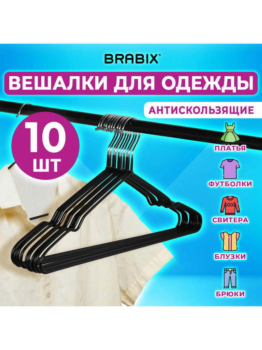 Вешалки-плечики для одежды размер 48-50 металл антискользящие комплект 10 шт черные BRABIX PREMIUM 608467