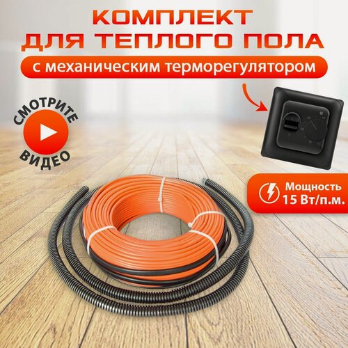 Изображение товара Теплый пол электрический кабельный NashDevi, 30 м. п. с механическим терморегулятором черным