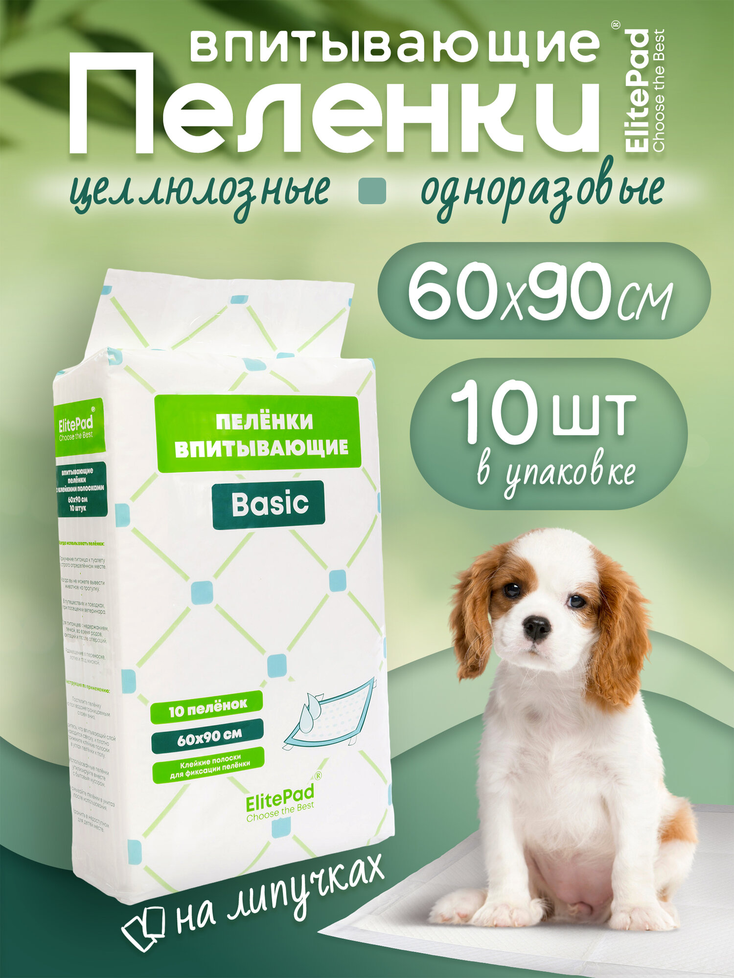 Одноразовые пелёнки ElitePad Basic, для животных, впитывающие, 60x90см, 10шт