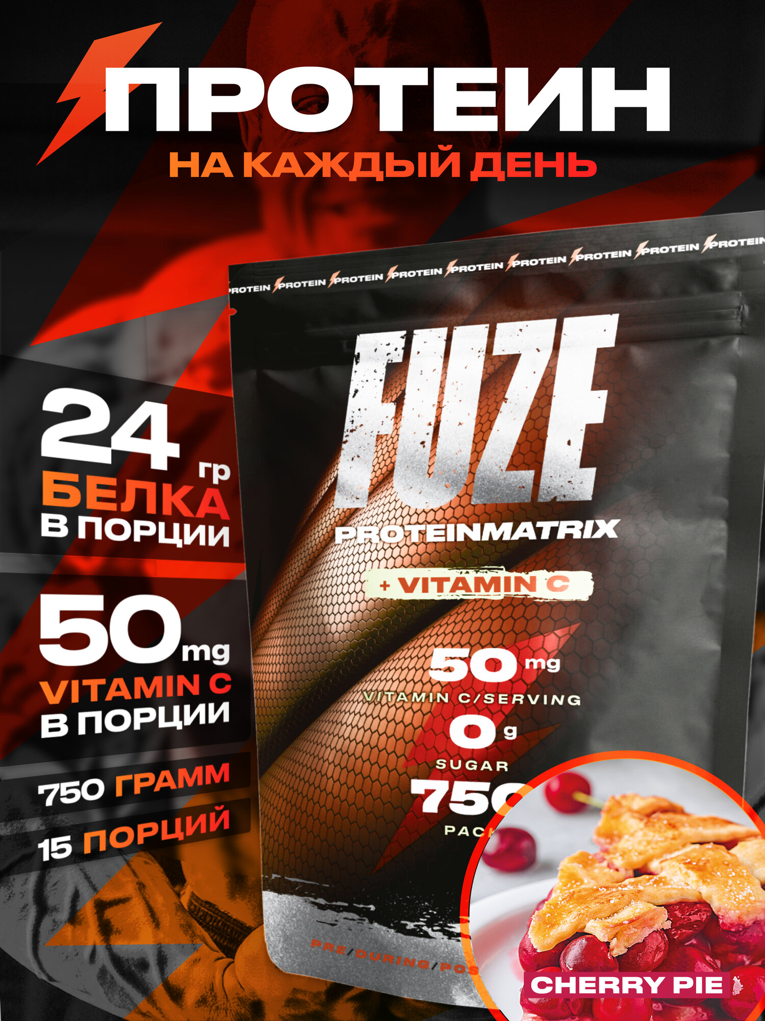 Протеин FUZE с витамином С для набора мышечной массы, вишневый пирог, 15 порций, 750г