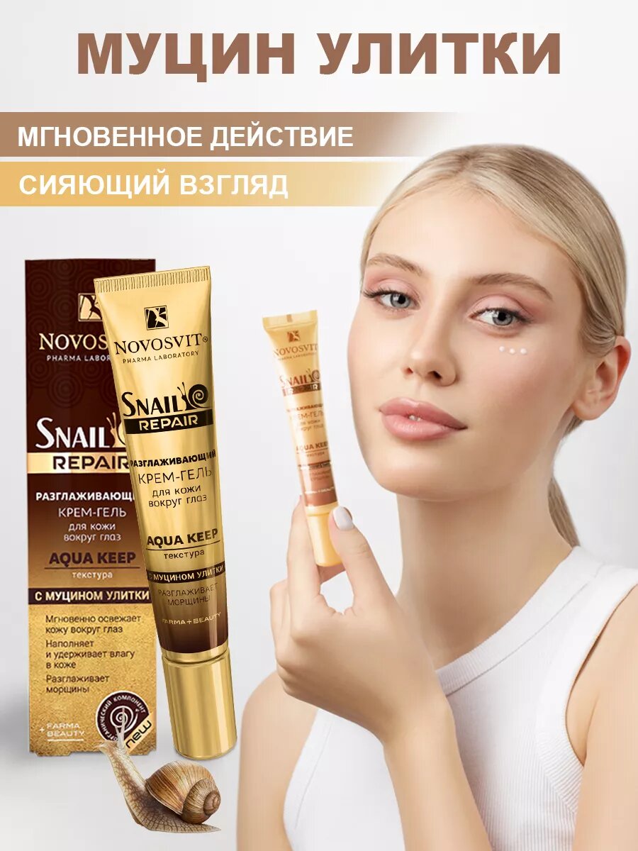 Novosvit Разглаживающий крем-гель для кожи вокруг глаз "aqua keep" с муцином улитки 20мл.