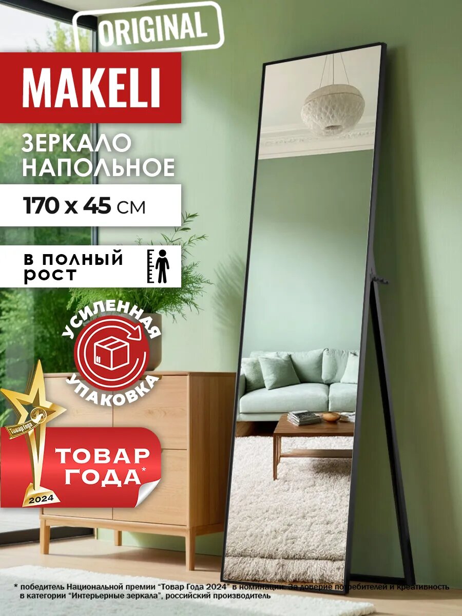 Зеркало напольное черное в полный рост 170 на 45 см