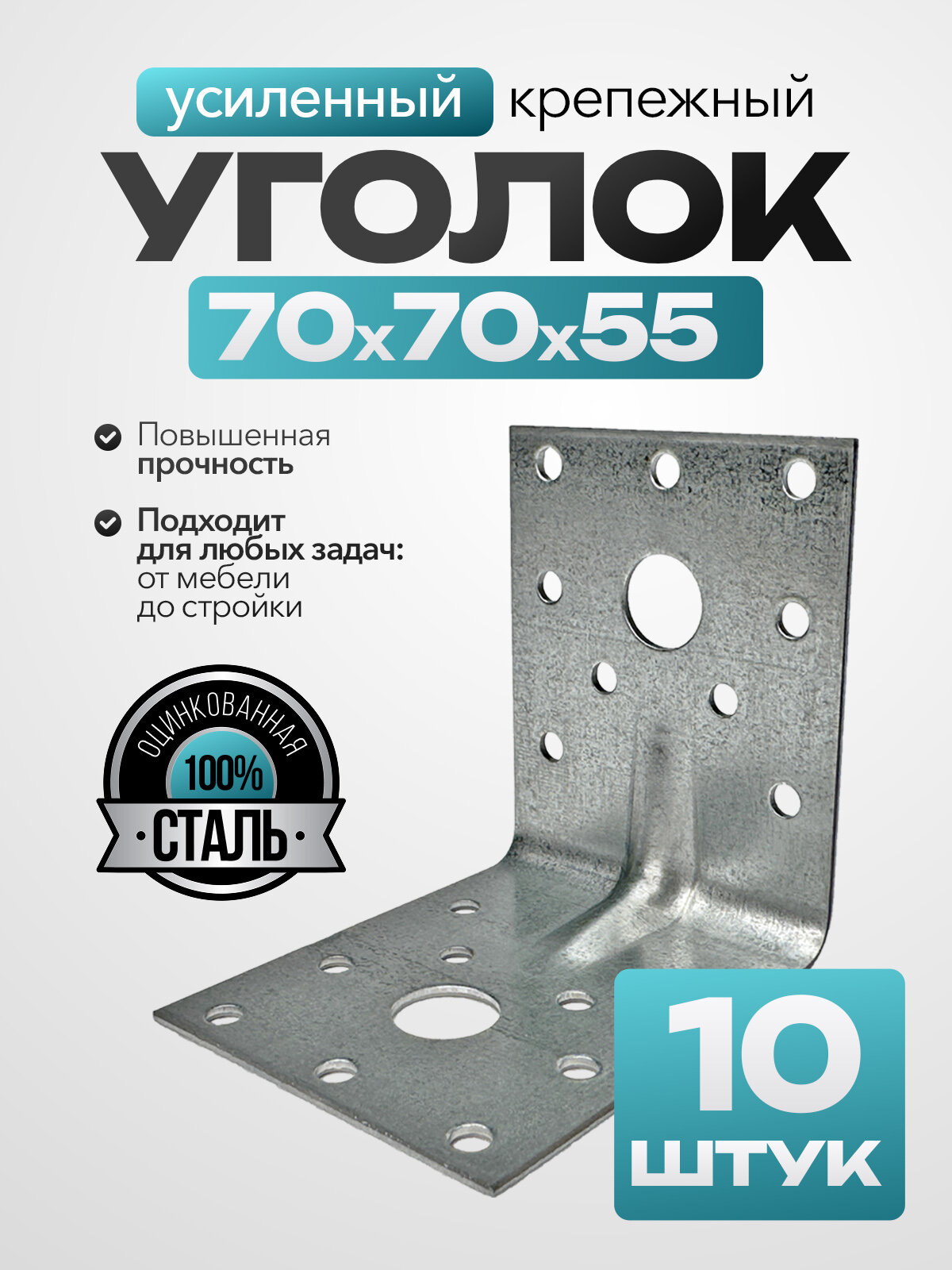 Крепежный уголок усиленный оцинкованная сталь 70х70х55 мм (10 шт.)