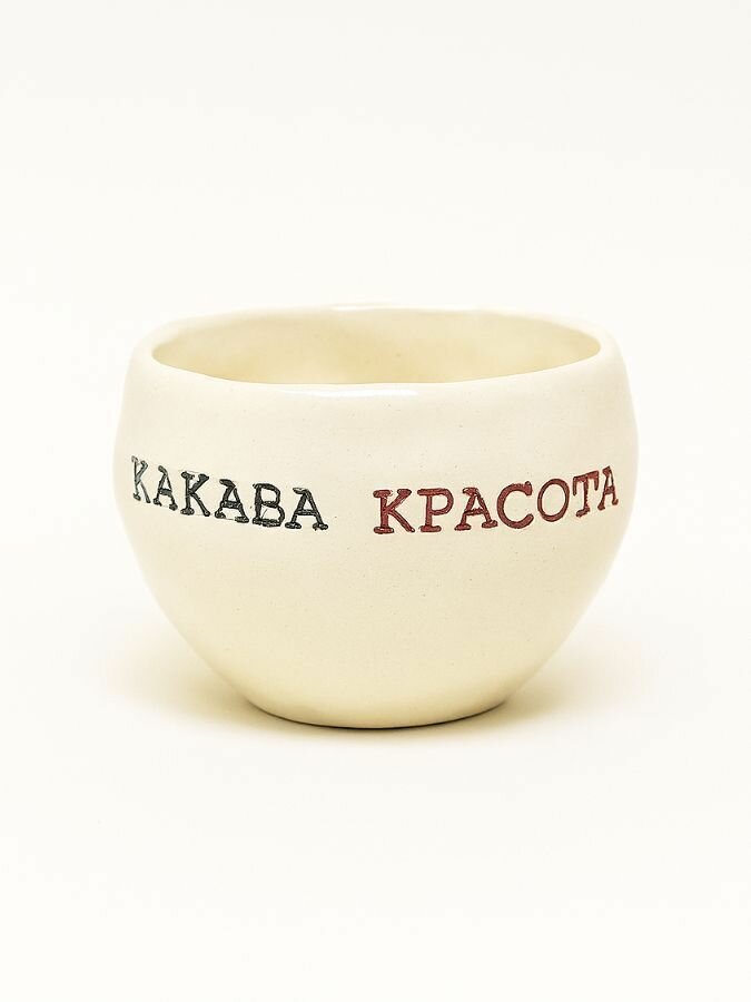 Кружка ручной работы с надписью «Какава красота», керамика, 180 мл