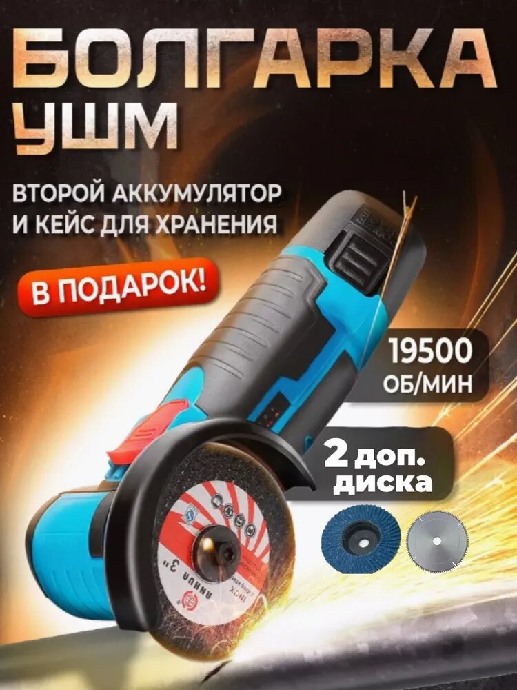 Аккумуляторная болгарка /мини ушм / 2 акб 18V 2.0Ah , кейс, 3 диска, 19500об/мин
