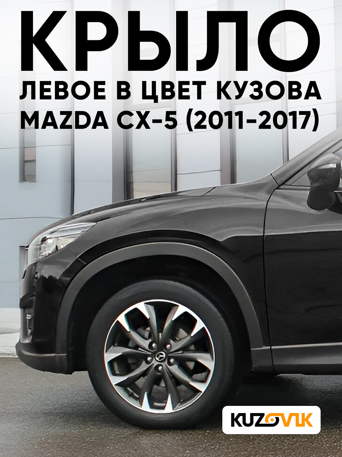 Крыло переднее левое в цвет кузова для Мазда СХ-5 Mazda CX-5 (2011-2017) 41W - JET BLACK - Черный