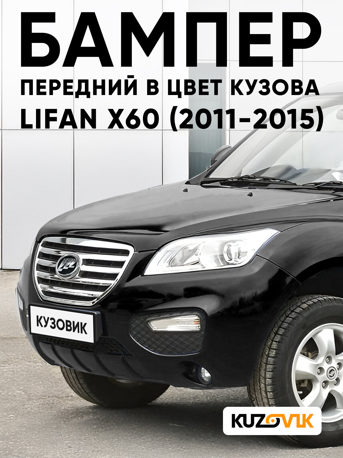 Бампер передний в цвет кузова для Лифан Х60 Lifan X60 (2011-2015) 2 - BLACK - Черный