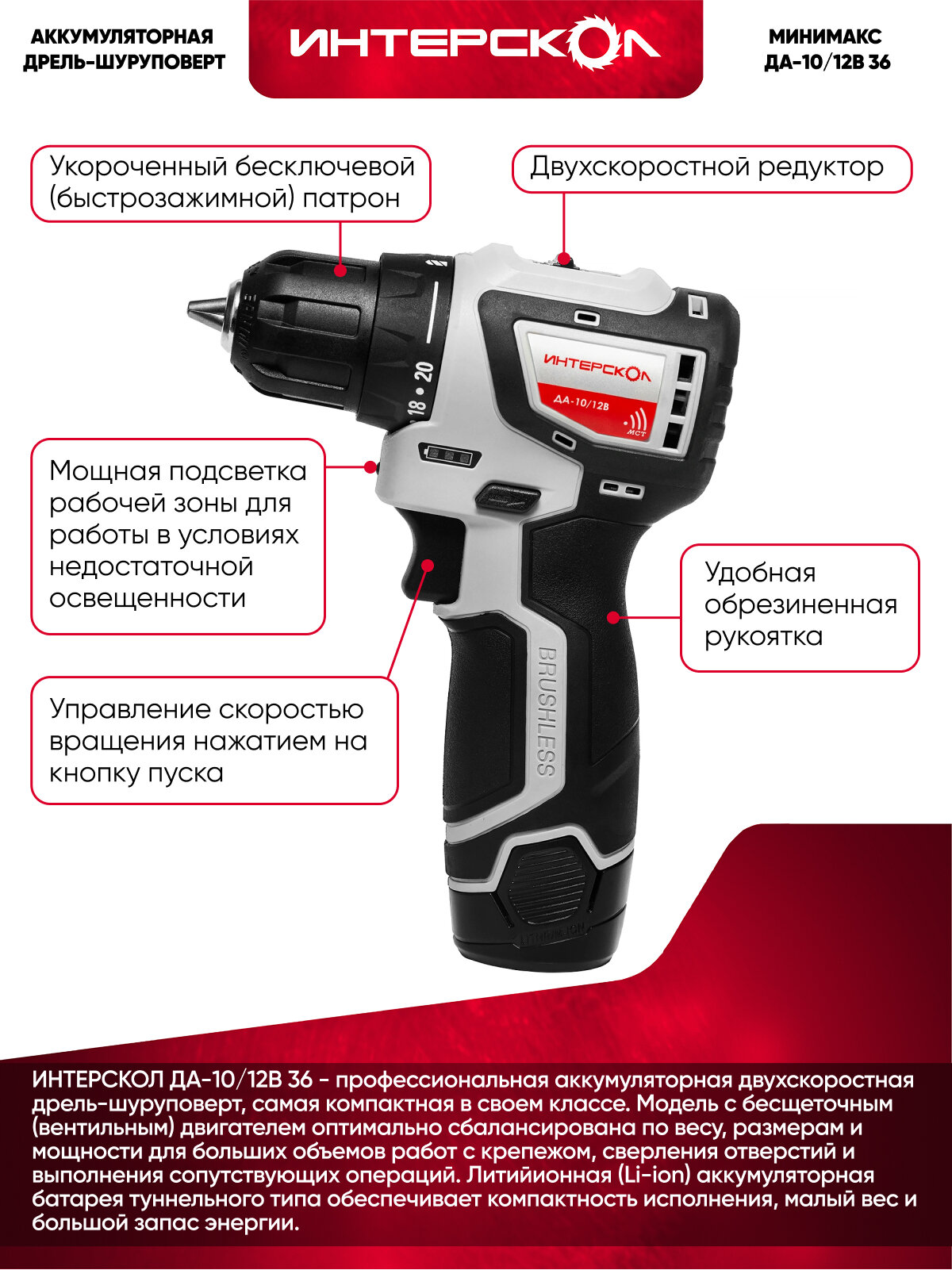 Бесщеточная аккумуляторная дрель-шуруповерт ИНТЕРСКОЛ ДА-10/12В 36 минимакс (Li-ion, кейс, 2 аккум, 2Ач) 687.2.2.70 — фото 1