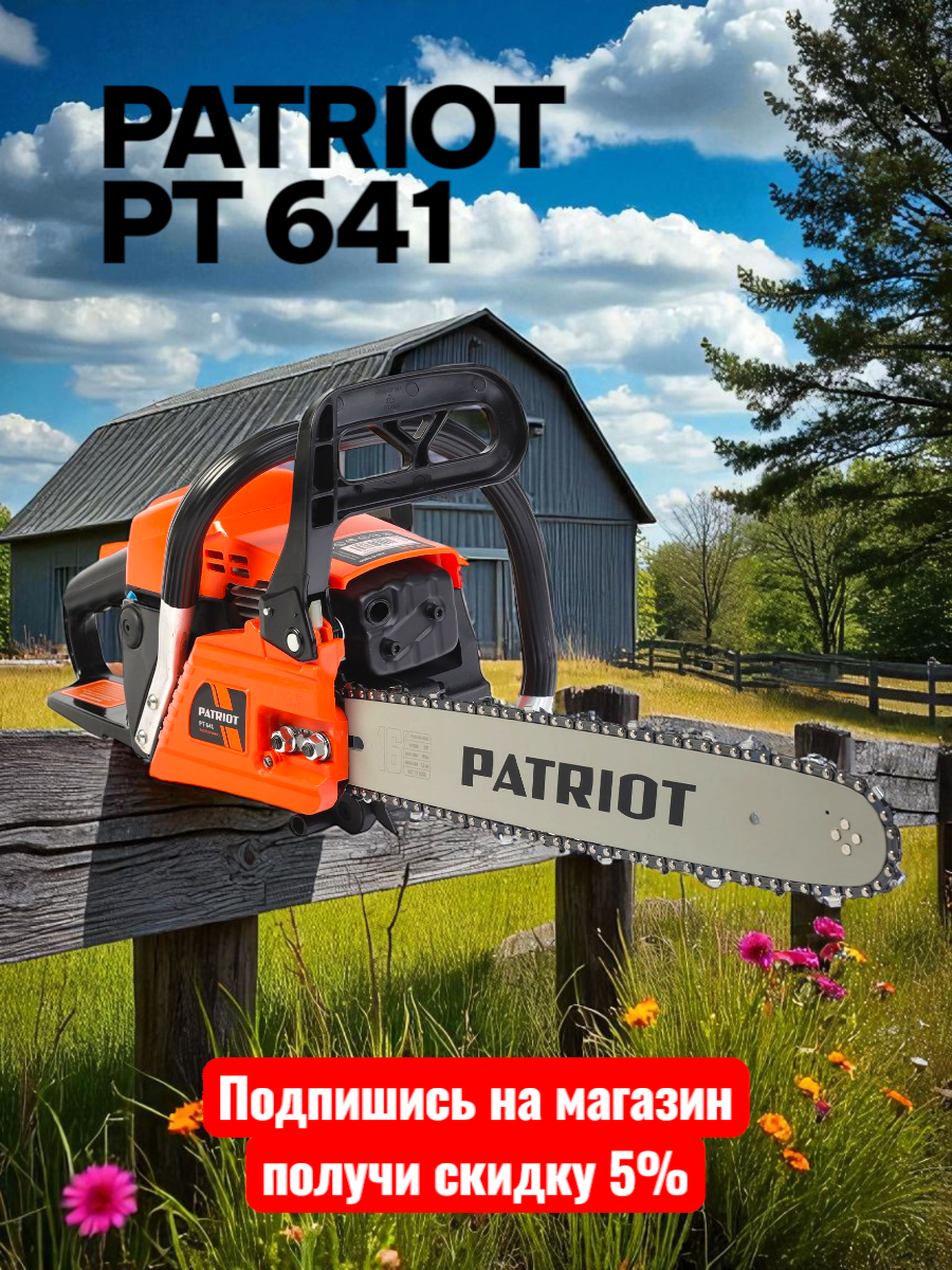 Бензопила patriot рт 641 2.45л. с. дл. шины:16" (40cm) (220105800)