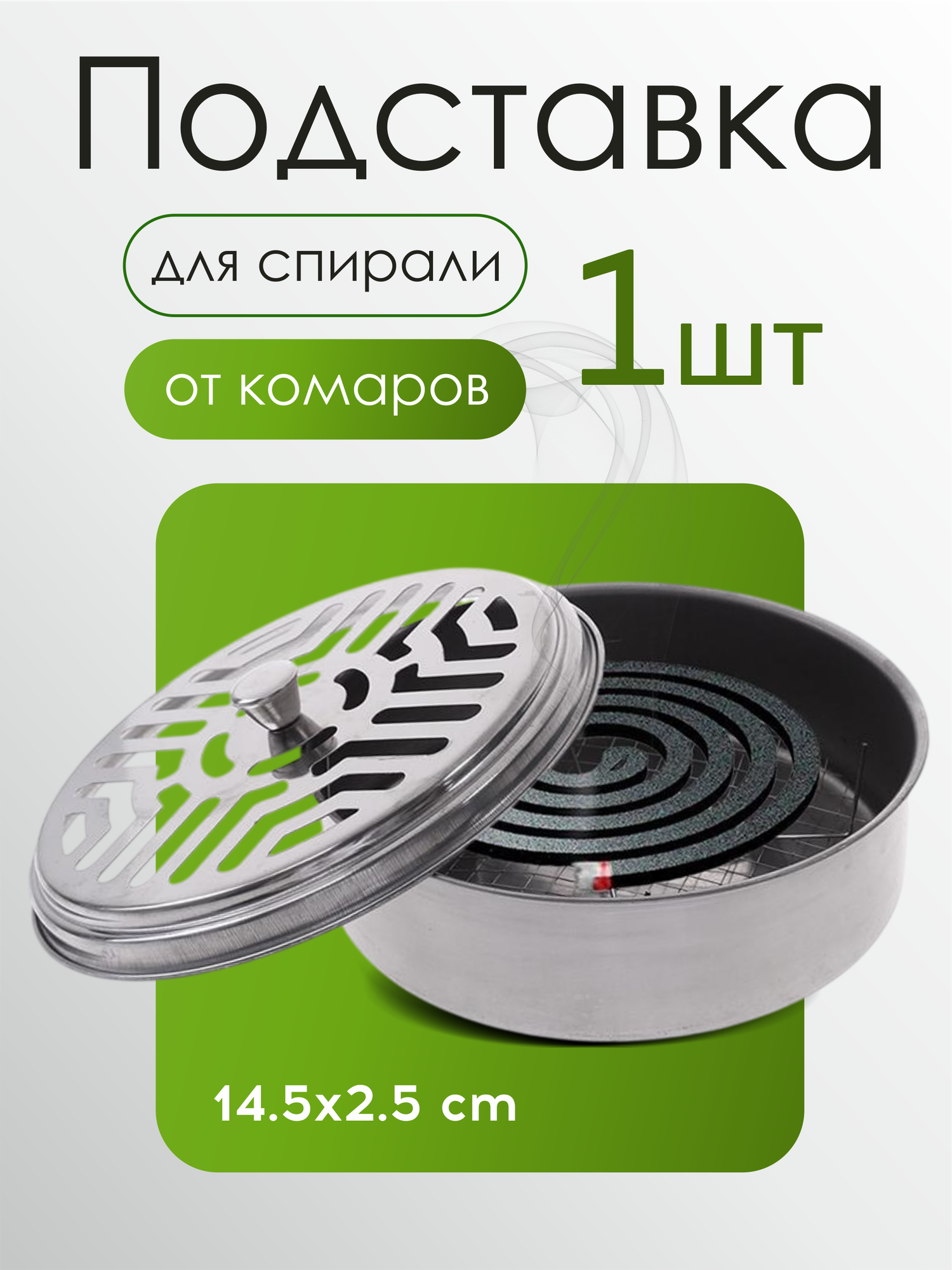Подставка для благовоний/спиралей от насекомых, без питания, серебристая, металл