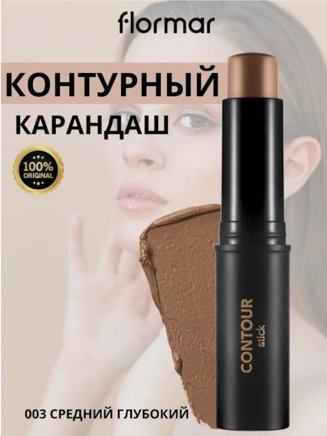 Контуринг Flormar 003 тон, кремовый, двухсторонний, для лица — фото 1