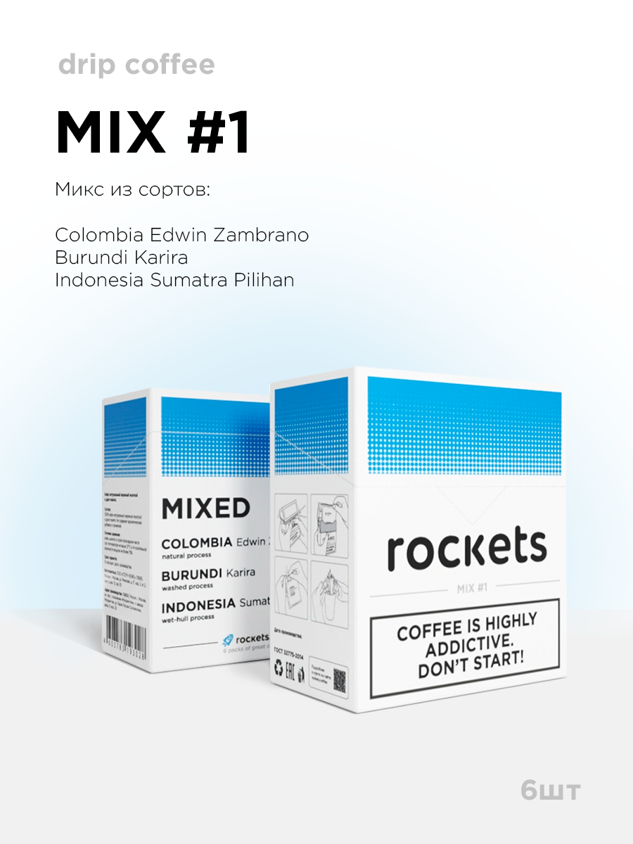Кофе в дрип-пакетах rockets.coffee, Rockets MIX 1, в упаковке 6 штук