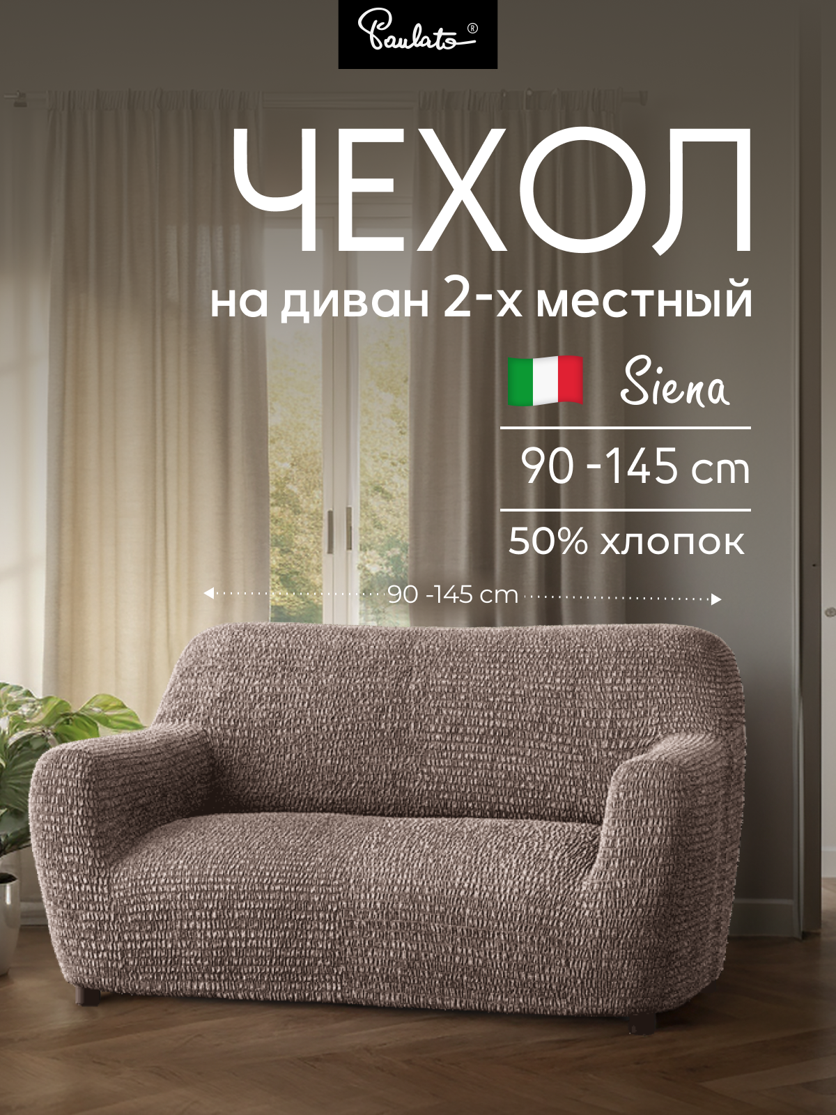 Чехол на диван двухместный универсальный с подлокотниками на резинке Сиена  с рисунком коричневый  еврочехол на мягкую мебель