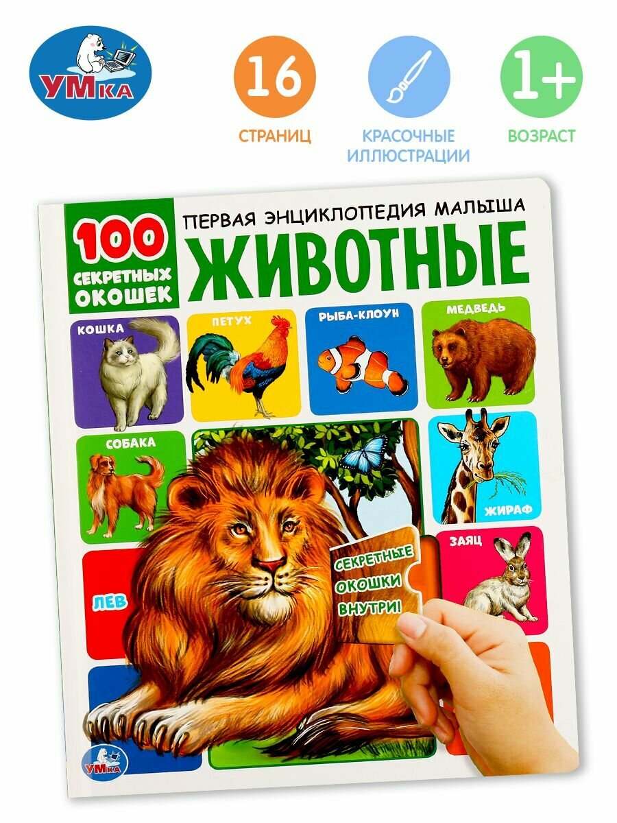 Энциклопедия для детей с окошками Животные, Умка