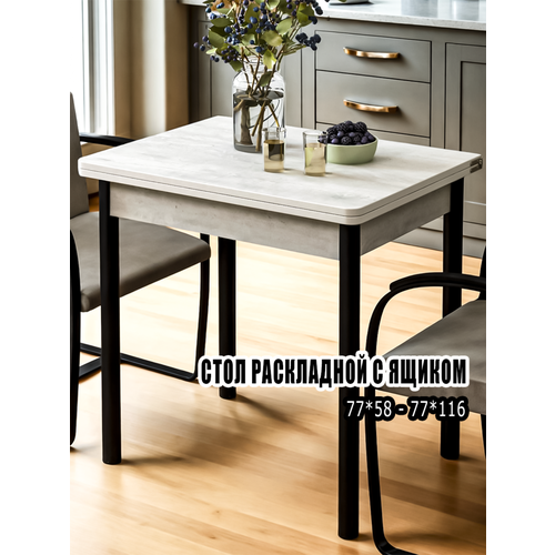 фото Стол кухонный с ящиком раскладной 77х58 (116) см для кухни, столовой, с металлическими ножками regent style