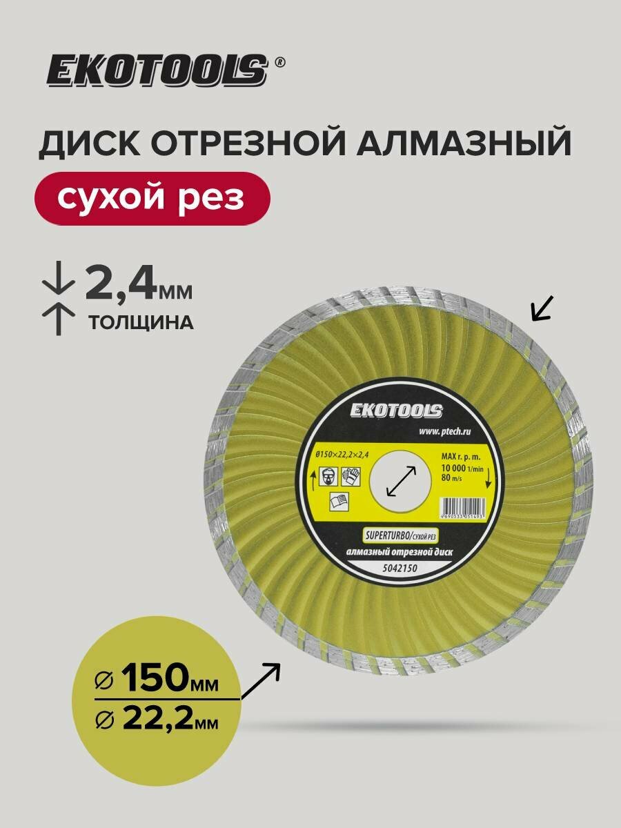 Диск отрезной алмазный по керамограниту по камню Super Turbo 150 мм EKOTOOLS