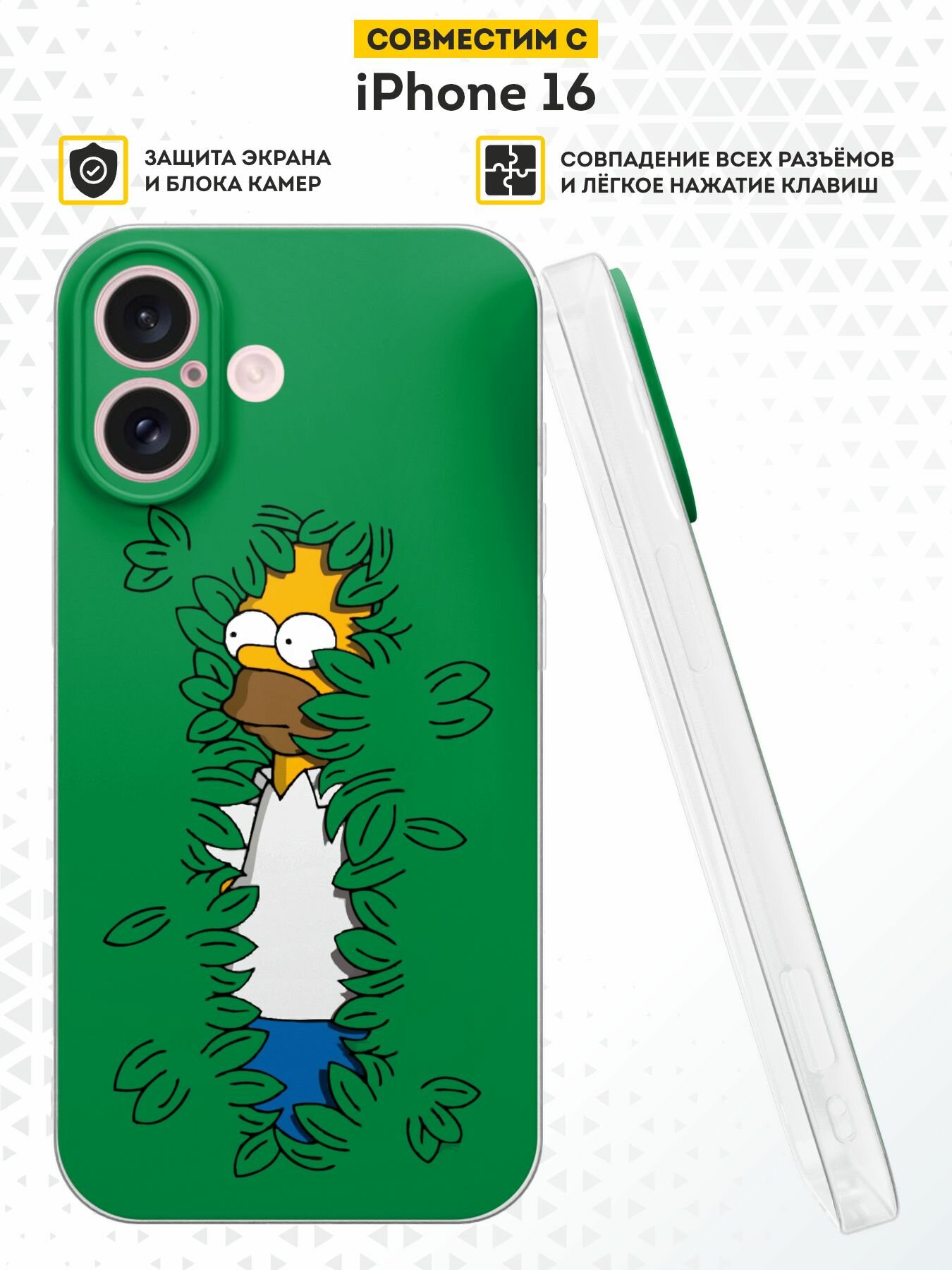 Силиконовый чехол DesignOnCase на iPhone 16, защита камеры, с принтом Гомер в кустах