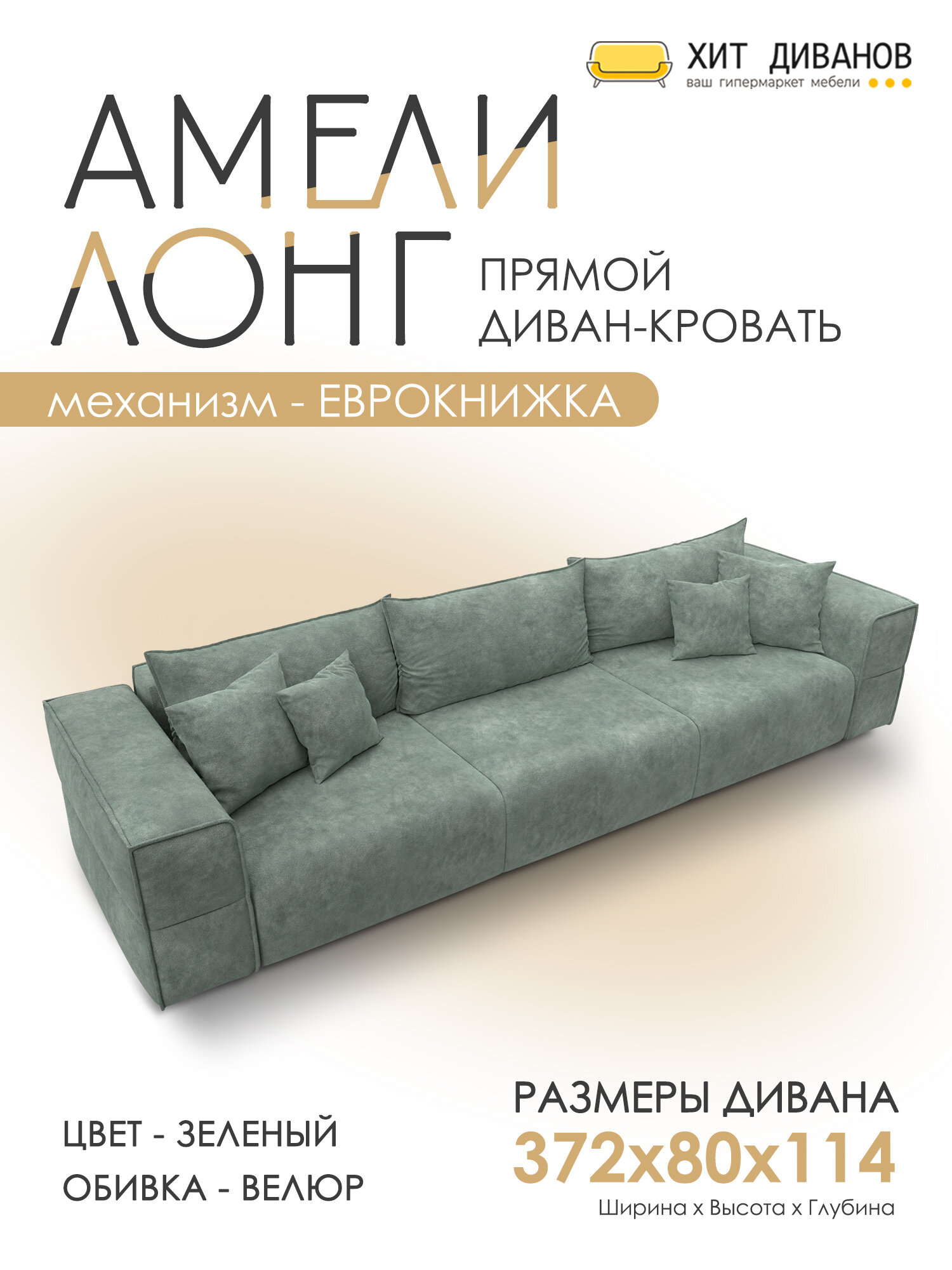Диван прямой Амели НПБ Лонг