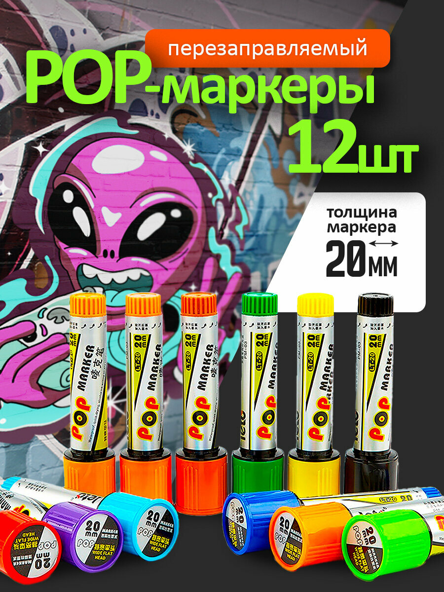 Маркеры для скетчинга, граффити на стенах, дереве, железе, декорирования постеров, 20мм, набор 12 цветов в упаковке
