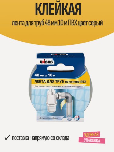 Изображение товара Клейкая лента герметик UNIBOB для труб, 48 мм, 10 м, ПВХ, цвет серый