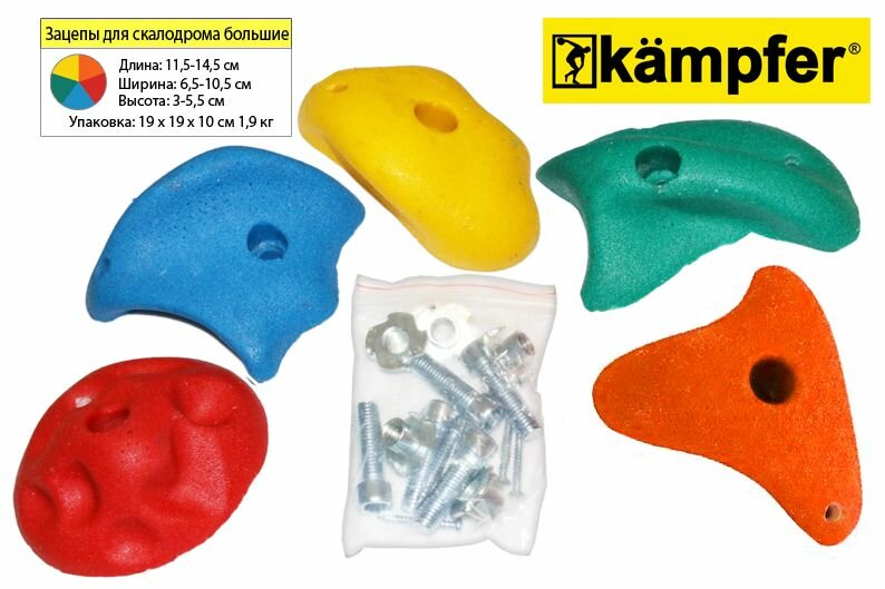 Зацепы для скалодрома большие Kampfer набор по 5 шт пластик  разноцветные