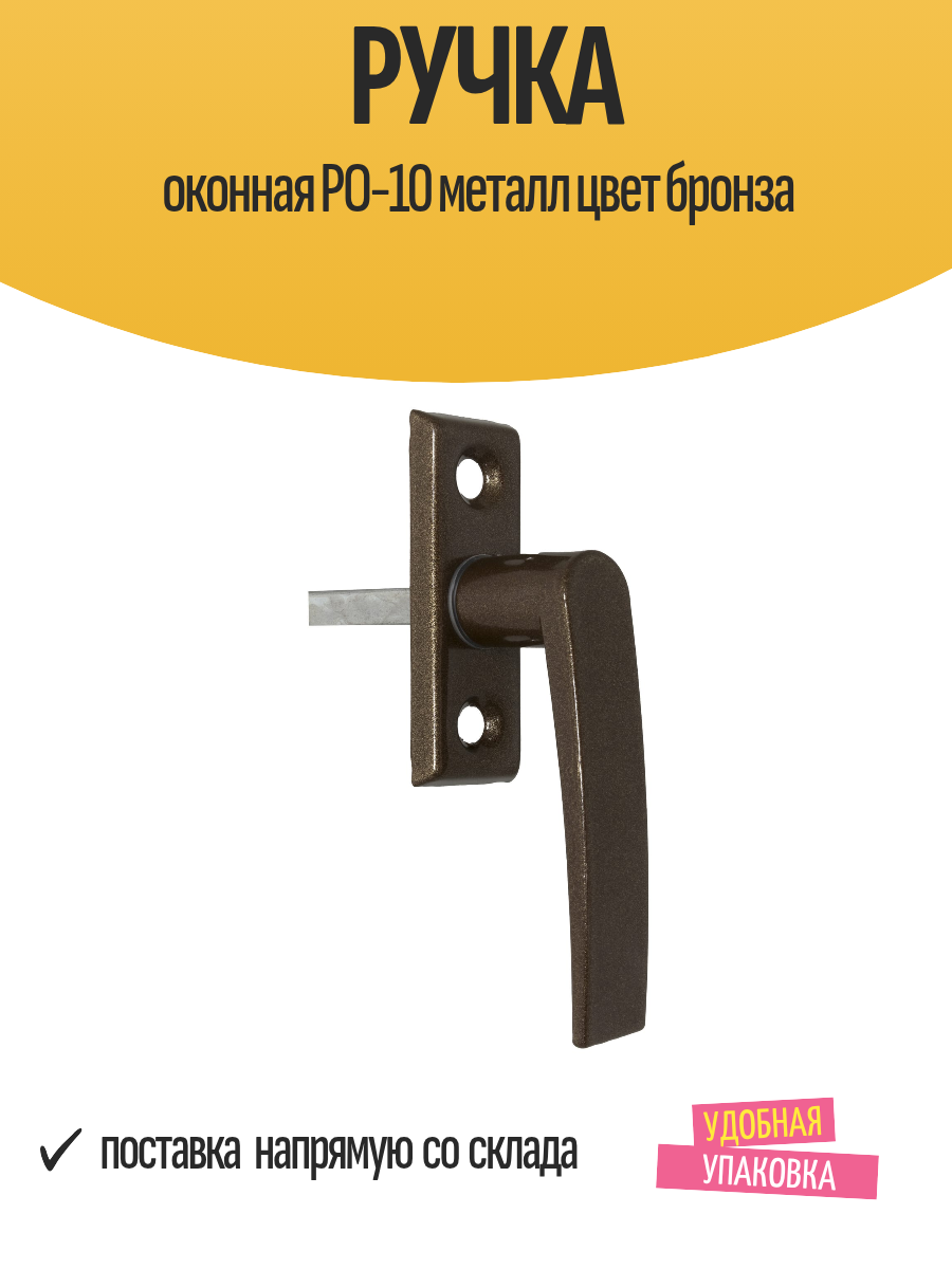 Ручка оконная РО-10 металл цвет бронза