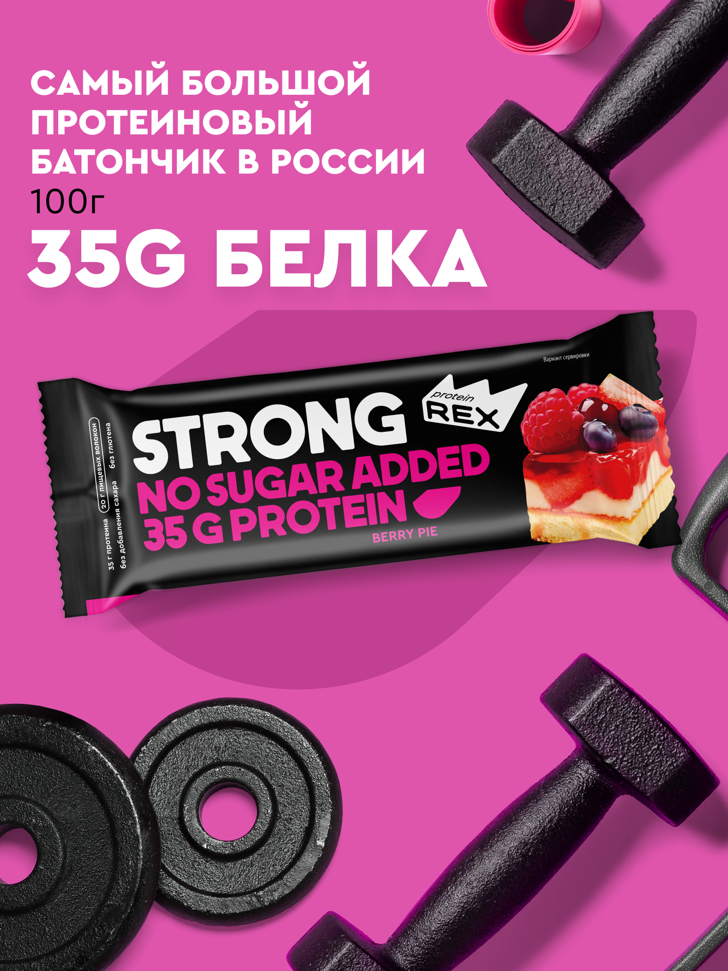 Протеиновые батончики ProteinRex STRONG Ягодный пай, 12 шт х 100 г, 330 ккал с высоким содержанием протеина, спортивное питание, ПП еда — фото 1