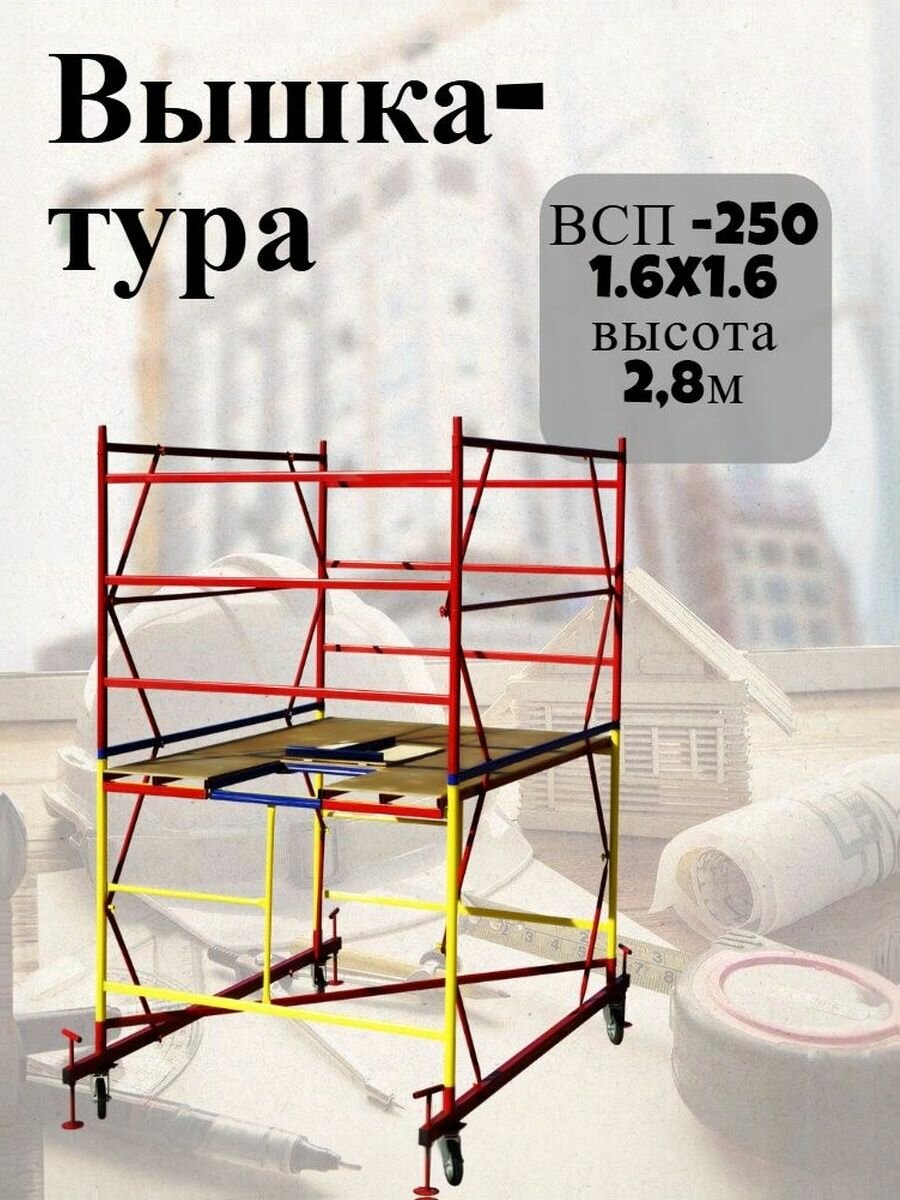 Вышка-тура ВСП 250 1.6x1.6, высотой 2,8м 1 секция, сборно-разборная