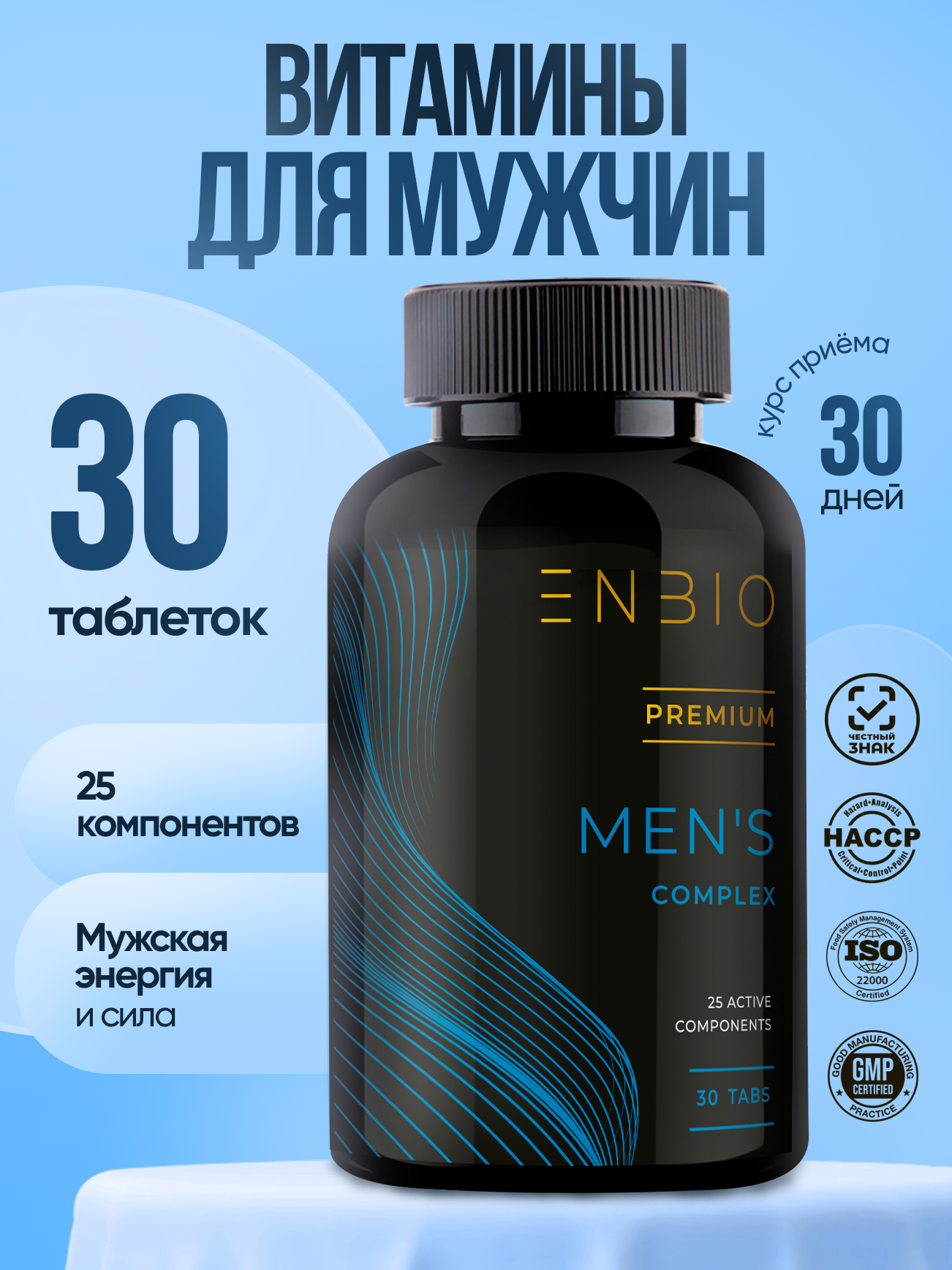 ENBIO Витамины для мужчин комплекс "Men's complex", 30 таблеток